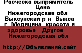 Расческа-выпрямитель Fast Hair › Цена ­ 990 - Нижегородская обл., Выксунский р-н, Выкса г. Медицина, красота и здоровье » Другое   . Нижегородская обл.